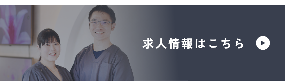 求人情報はこちら