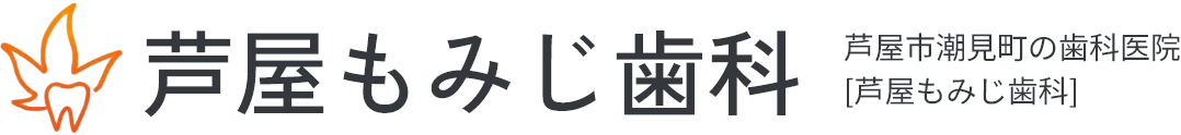 芦屋もみじ歯科
