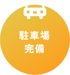駐車場完備
