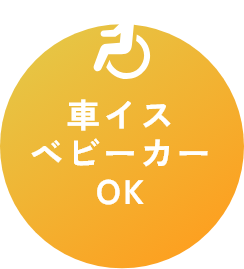 車イスベビーカーOK