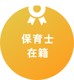 保育士在籍