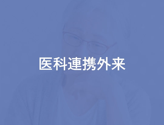 医科連携外来