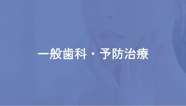 一般歯科・予防治療