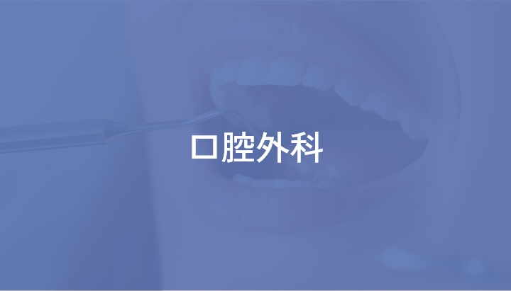 口腔外科