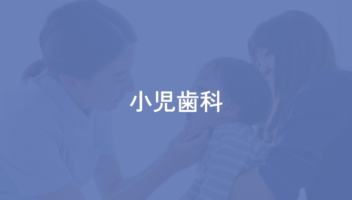 小児歯科