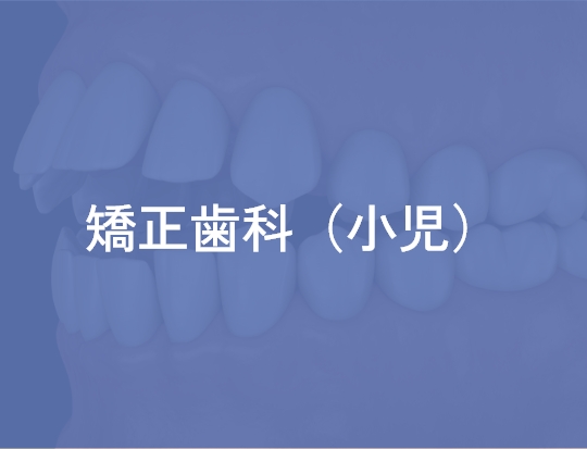 矯正歯科（小児）