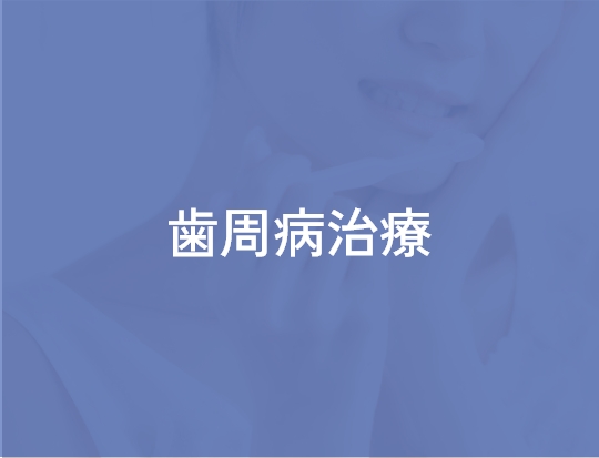 歯周病治療