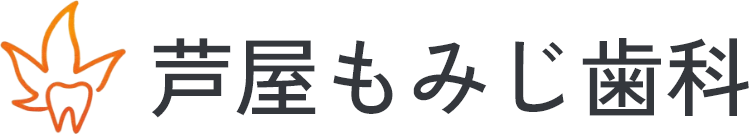 芦屋もみじ歯科