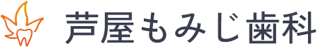 芦屋もみじ歯科